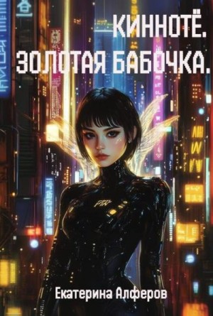 Алферов Екатерина - Кинноте. Золотая Бабочка. Пробуждение