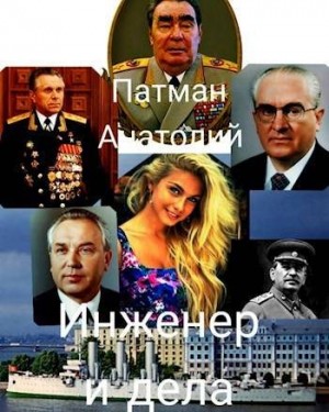 Патман Анатолий - Инженер и дела