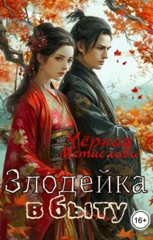 Черная Мстислава - Злодейка в быту