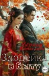 Черная Мстислава - Злодейка в быту
