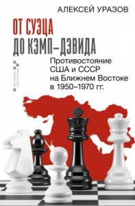 От Суэца до Кэмп-Дэвида. Противостояние США и СССР на Ближнем Востоке в 1950–1970 гг.