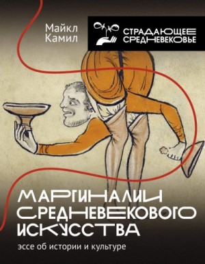 Камил Майкл - Маргиналии средневекового искусства: эссе об истории и культуре