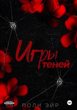 Эйр Поли - Игры теней