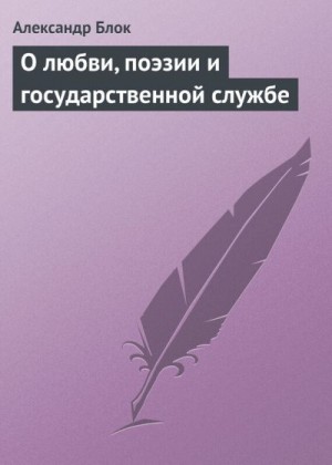 Блок Александр - О любви, поэзии и государственной службе