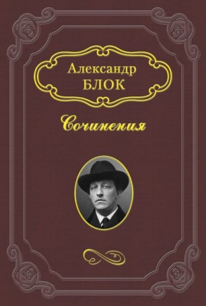 Блок Александр - «Пробуждение весны»