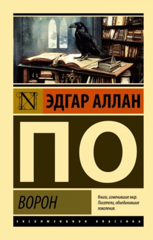 По Эдгар Аллан - Ворон