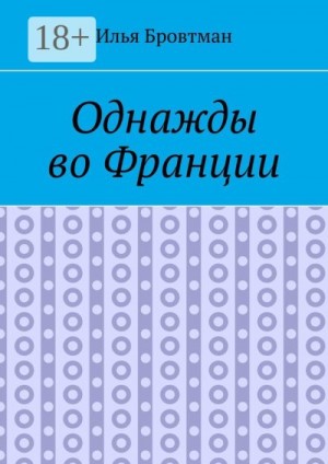 Бровтман Илья - Однажды во Франции