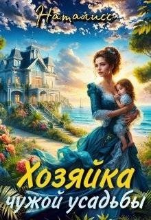 НатаЛисс - Хозяйка чужой усадьбы
