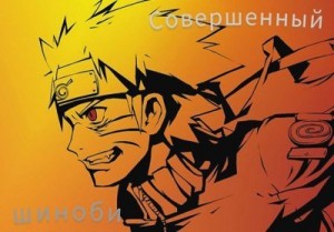 Пупушкинок Великий - Совершенный шиноби. Книга 1