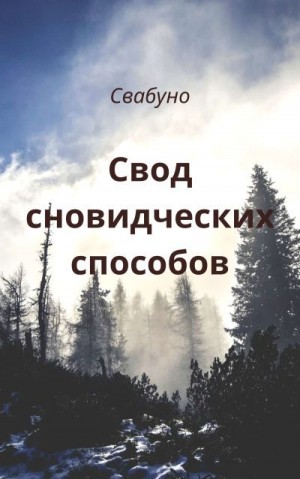 Свабуно - Свод сновидческих способов