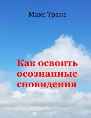 Транс Макс - Как освоить осознанные сновидения