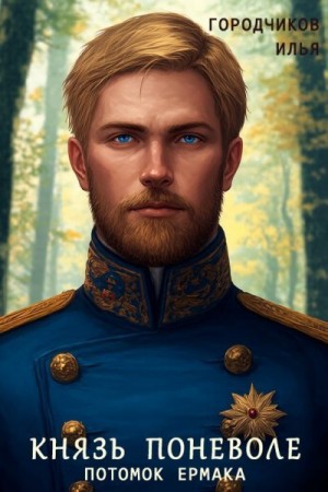 Городчиков Илья - Князь поневоле. Потомок Ермака