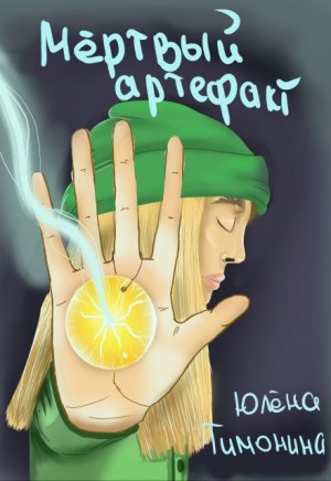 Тимонина Юлёна - Мёртвый артефакт