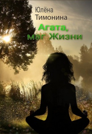 Тимонина Юлёна - Агата, маг Жизни