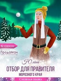 Тимонина Юлёна - Отбор для правителя Морозного края