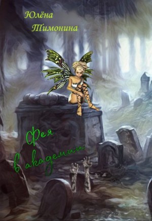 Тимонина Юлёна - Фея в академии