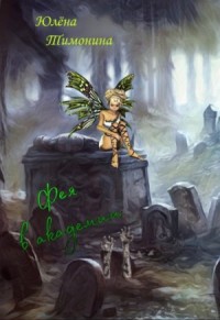 Фея в академии