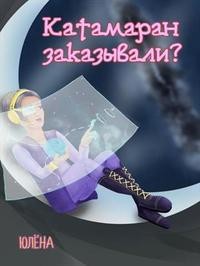 Тимонина Юлёна - Катамаран заказывали?