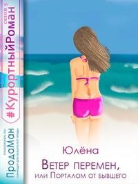 Тимонина Юлёна - Ветер перемен, или Порталом от бывшего