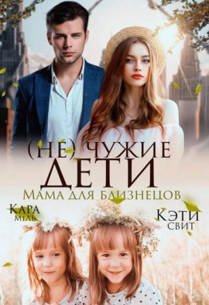 Свит Кэти, Мель Кара - (Не) чужие дети. Мама для близнецов