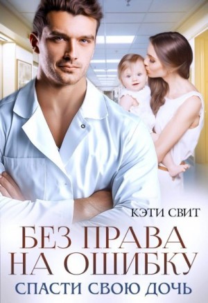 Свит Кэти - Без права на ошибку. Спасти свою дочь