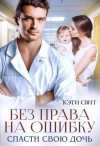 Свит Кэти - Без права на ошибку. Спасти свою дочь