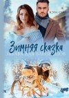 Свит Кэти, Мель Кара - Зимняя сказка. Забава для близнецов
