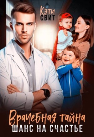 Свит Кэти - Врачебная тайна. Шанс на счастье