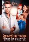 Свит Кэти - Врачебная тайна. Шанс на счастье