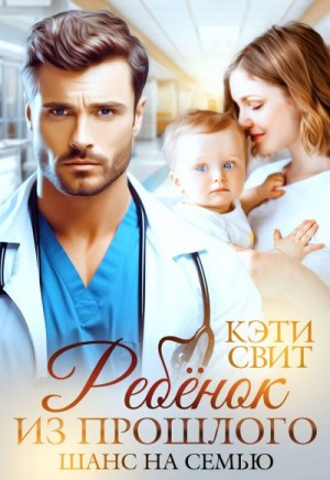 Свит Кэти - Ребенок из прошлого. Шанс на семью