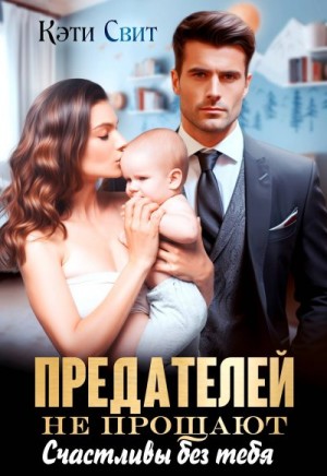 Свит Кэти - Предателей не прощают. Счастливы без тебя