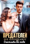 Свит Кэти - Предателей не прощают. Счастливы без тебя