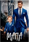 Мара Алекс - Мапа