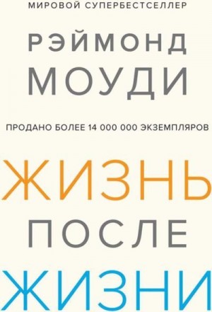 Моуди Рэймонд - Жизнь после жизни: Исследование феномена продолжения жизни после смерти тела