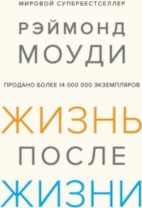 Жизнь после жизни: Исследование феномена продолжения жизни после смерти тела