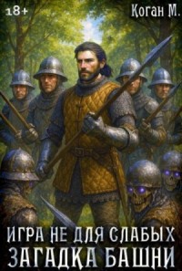 Загадка башни