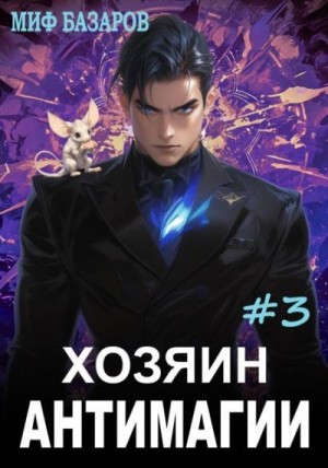 Базаров Миф - Хозяин антимагии 3
