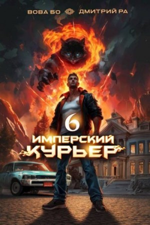 Бо Вова, Ра Дмитрий - Имперский Курьер. Том 6