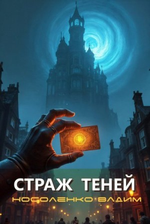 Носоленко Вадим - Страж теней