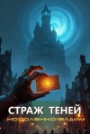 Носоленко Вадим - Страж теней