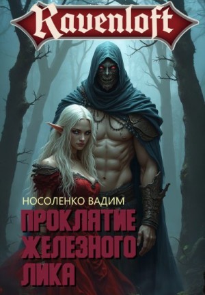 Носоленко Вадим - Проклятие Железного Лика