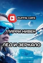 Нивен Ларри, Купер Бренда - Лед и зеркало