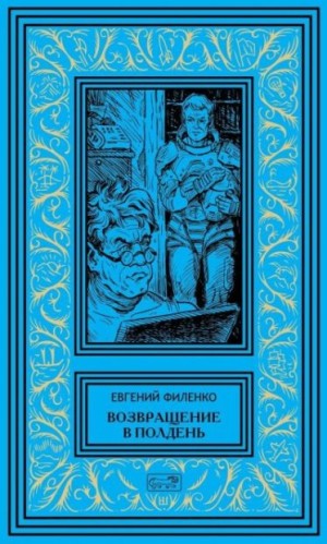 Филенко Евгений - Возвращение в Полдень