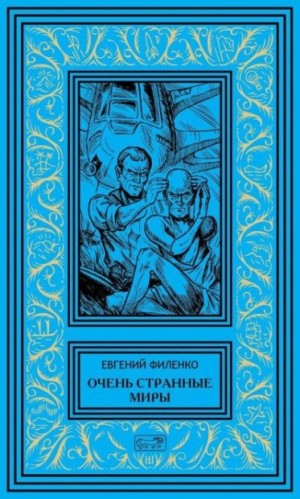 Филенко Евгений - Очень странные миры
