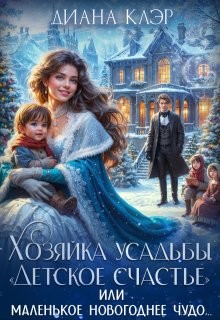 Клэр Диана - Хозяйка усадьбы "Детское счастье"