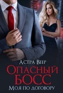 Веер Астра - Опасный босс. Моя по договору