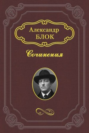 Блок Александр - «Много шуму из ничего»