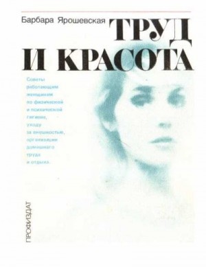 Ярошевская Барбара - Труд и красота