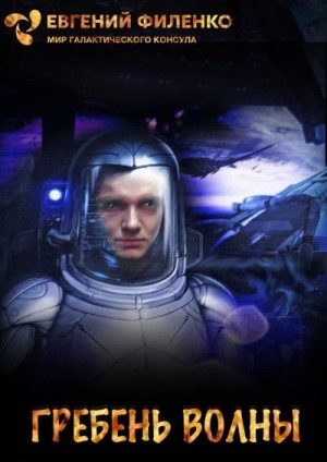 Филенко Евгений - Гребень волны