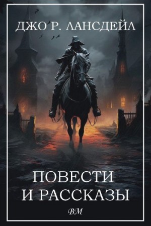 Лансдейл Джо - Повести и рассказы